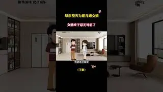 母亲整天为难儿媳女婿 女婿终于忍无可忍了#婆媳 #情感 #家庭情感故事 #家庭情感动画故事 #原创动画