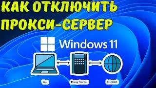 Как отключить прокси-сервер Windows 11