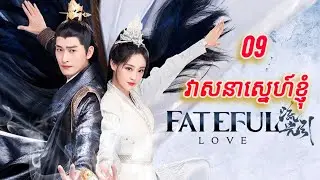 វាសនាស្នេហ៍ខ្ញុំ ចប់ដោយបរិបូរណ៍