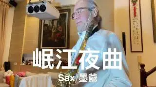 岷江夜曲/2026/01/24/墨爺