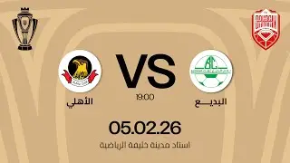 البديع x الاهلي مباراة  دور ثمن النهائي  ضمن مسابقة كأس جلالة الملك المعظم 25/26