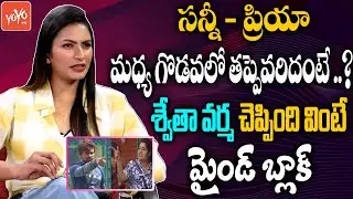 Bigg Boss 5 Swetha Varma Comments On Priya Sunny Fight | Swetha Varma Interview | #BB5 | YOYO TV
