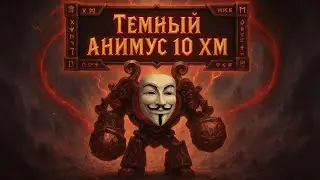Гайд Темный Анимус 10 героик