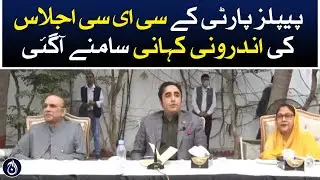 The inside story of the PPP CEC meeting came out - Aaj News