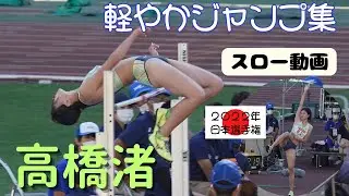 【高橋渚】2023年は1m90に挑戦か！？現役最高峰ジャンパー！軽やかな試技をご紹介。フェアリージャパーと称される美女アスリート。選手2022年日本選手権走高跳