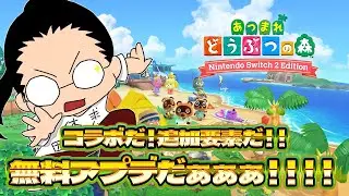 【あつまれ どうぶつの森 Nintendo Switch 2 Edition】New雑談あつ森生活！　Switch２版と無料アプデとコラボと　や、やる事が多い！！！！！！！！！