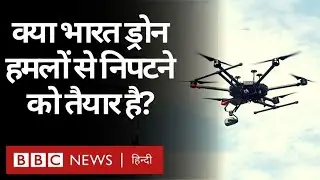 Drone Attacks के लिए कितना तैयार है India? (BBC Hindi)