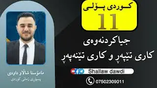 جیاکردنەوەی کاری تێپەڕ و کاری تێنەپەڕ // مامۆستا شاڵاو داودی