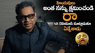 హిందువులు అంత నన్ను క్షమించండి || AR Rahman Responds To Controversy Over &ldquo;Communal&rdquo; Remark || HC