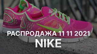 Распродажа 11 11 2021 Nike - Промокод Nike на скидку - Купоны Nike