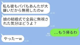 娘の結婚式に出席した私。しかし、娘や新郎、夫にまで無視されて…私「帰るわよ…」娘「やっといなくなるのかw」→理由を知った私が式場から去ると、娘が半狂乱で電話してきたwww
