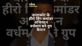 #Abhinandan #AirForce #IndianArmy #BreakingNews #HindiNews | 6 Nov 2021 NBU HINDI #shorts
