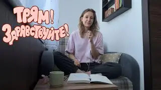 «Трям! Здравствуйте!» Как я провела свои каникулы…