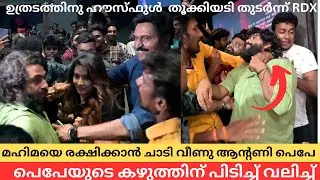 നായികയെ രക്ഷിക്കാൻ തീയേറ്ററിലും അടി തുടർന്ന് RDX ടീം Antony Varghese, Babu Antony & Mahima Nambiar