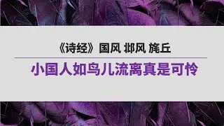 《诗经》（37）国风 邶风 旄丘  |  小国人如鸟儿流离真是可怜