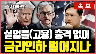 [속보] 실업률 예상밖 4.4%. 연준 금리인하 전면수정 [즉시분석]