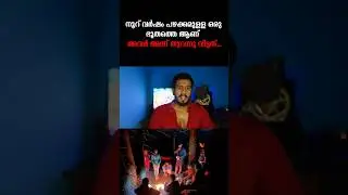 അവൾ കേട്ട ചൂളം വിളി ശബ്ദം! #trending #horror #mystery #shorts #trendingshorts #reels #trendingreels