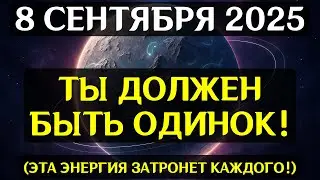 НЕ ПРОПУСТИТЕ! 8 СЕНТЯБРЯ &mdash; ДЕНЬ ТАЙНЫХ КОДОВ! Ваши вибрации решат судьбу будущего!