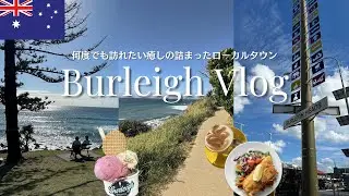 【Burleigh🇦🇺】癒しの詰まったオシャレな街で女ひとり旅🌊地元民に愛されるローカルタウン/大自然と絶景を満喫トレッキング/カフェ巡り