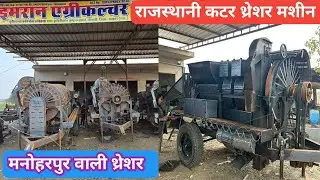 इमरान एग्रीकल्चर वर्क्स नौगाँवा में राजस्थान की प्रसिद्ध कटर थ्रेशर मशीन बनती हैं सभी मॉडल उपलब्ध है