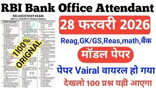 RBI Bank Office Attendant Model Paper-01 | RBI Bank Office Attendant Previous Year Paper | RBI 2026