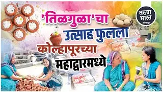 तिळगुळ घ्या गोड बोला'चा उत्साह फुलला कोल्हापूरच्या  महाद्वारमध्ये...| Makarsankrant Special Report |