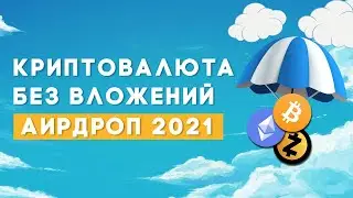 Криптовалюта без вложений / Как получить криптовалюту бесплатно в 2021 году / Airdrop криптовалют
