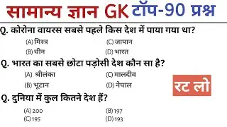 सामान्य ज्ञान | General Knowledge | Top 90 GK/GS Questions | GK Quiz in Hindi&nbsp;| gk quiz