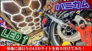 蛍光灯からハニカムLEDライトに変えてみた！！
