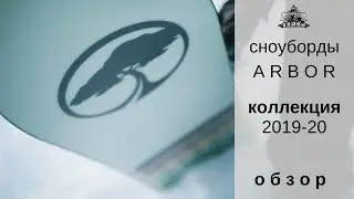 Сноуборды Arbor 19-20: обзор от Николая Грачева