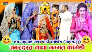 हास्य कॉमेडी नाचा गम्मत | JAY MAHAMAI NACHA DARBEKERA | दरबेकेरा नाचा पार्टी | mks studio cg nacha