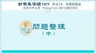 問題整理(中)--中國佛教史《妙雲集導讀》157 昭慧法師