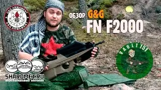 Обзор G&G FN F2000 (страйкбол, airsoft)
