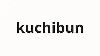 How to pronounce kuchibun | 口聞 (word of mouth in Japanese)