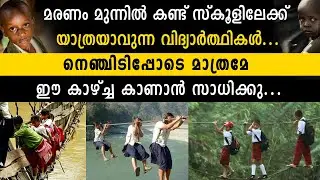 മരണം മുന്നിൽ കണ്ട് സ്കൂളിലേക്ക് യാത്രയാവുന്ന വിദ്യാർത്ഥികൾ നെഞ്ചിടിപ്പോടെ ഈ കാഴ്ച്ച  കാണാൻ സാധിക്കു