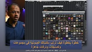 (Cubase Media - 11) خطوة بخطوة كيف ترتب مكتباتك الصوتية في مجموعات وتصنيفات وتركات جاهزة
