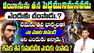 నా మాట వినండి అని లెమెకు తన బార్యలను ఎందుకు బ్రతిమలాడాడు#lemech#cain#tubalcain#oldtestament #telugu