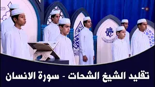 اجمل الاصوات في تقليد الشيخ الشحات - سورة الانسان - مشروع امير القراء