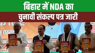 Bihar Election 2025 | BJP Manifesto | बिहार में BJP का चुनावी संकल्प पत्र जारी | Nitish Kumar