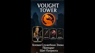 MK Mobile Башня Воут 120 Боссы Assassin team