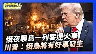 俄罗斯连夜空袭乌克兰酿11死 一列客运火车遭击中｜戰火延燒分歧猶在 川普：俄烏間正有好事發生【亞太新聞片段】2026-01-28