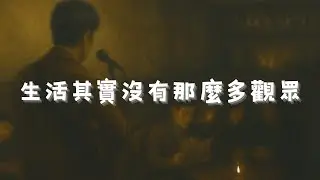 🎧【生活其實沒有那麼多觀眾】｜世界很大，但你不需要所有人的掌聲。｜深夜抒情歌療癒推薦