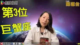 2021年最容易有血光之災的星座【巨蟹座】 #菲亞星座 #焦點開運台 #節錄
