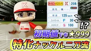 【パワプロ2024】初期値あるのに☆999！？愛犬誕生日記念ナックル特化の二刀流ハイライト【パワフェス】