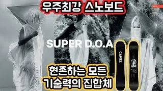 우주최강 올라운드 스노보드 캐피타 수퍼DOA- 22/23스노보드 미리보기9 CAPITA Super D.O.A