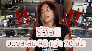 รีวิวของคอลเลคชั่นของสะสม Biohazard/Resident Evil กว่า 70 ชิ้น!!