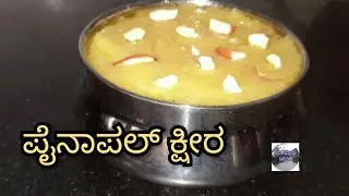 ಪೈನಾಪಲ್ ಕ್ಷೀರ|ಪೈನಾಪಲ್ ಕೇಸರಿಭಾತ್|ಬನ್ಸಿ ರವೆ ಕೇಸರಿಭಾತ್|pineapple sheera|sheera recipe|sweet recipe