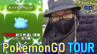 【ポケモンGO】12時間ガチったカントーツアー大巨編！色違えエビワラー！新規色違いに心臓を捧げたらえげつねぇ結果となったスペシャル！【色違いメタモン】