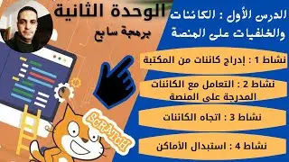 برمجة سابع الكائنات والخلفيات على المنصة سكراتش