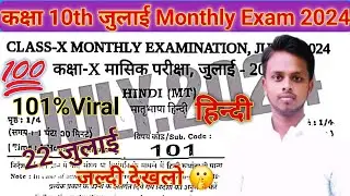 22 july 10th Class Hindi Viral Question Paper 2024/10th Class 22 july Hindi original Paper 2024